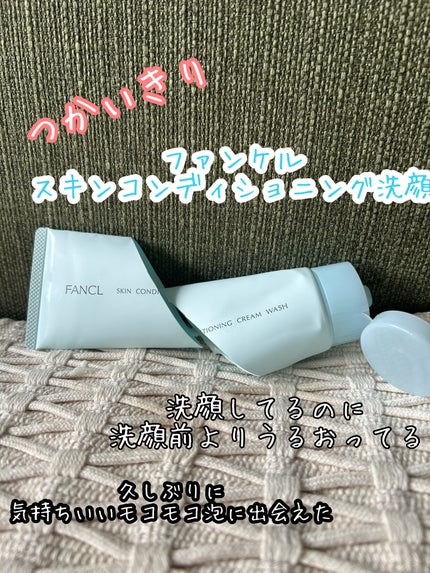 スキンコンディショニング洗顔/ファンケル/洗顔フォームを使ったクチコミ(1枚目)