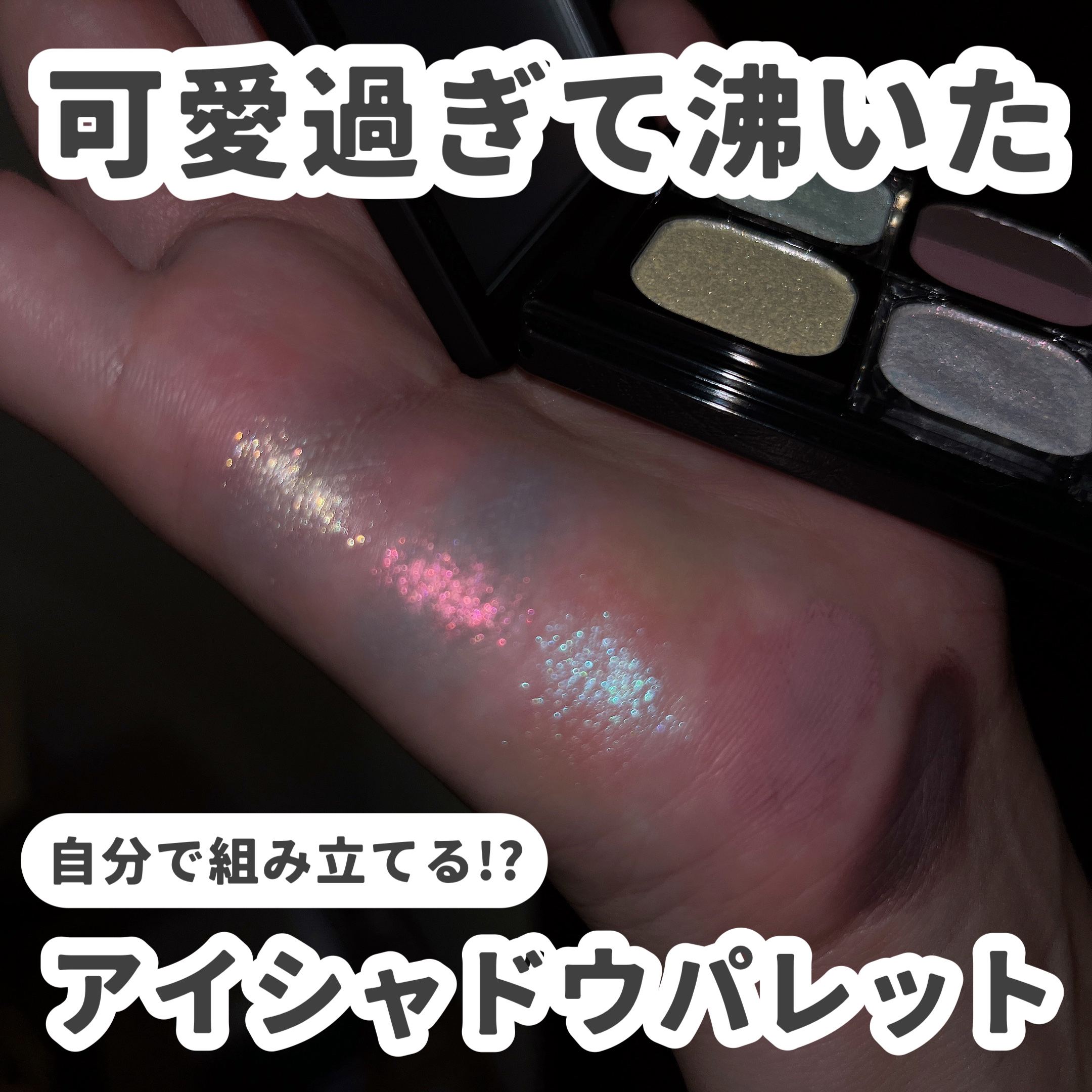 Sサイズアイシャドウブロック マグネット式カスタムパレット/CHEERYEP/単色アイシャドウを使ったクチコミ（1枚目）