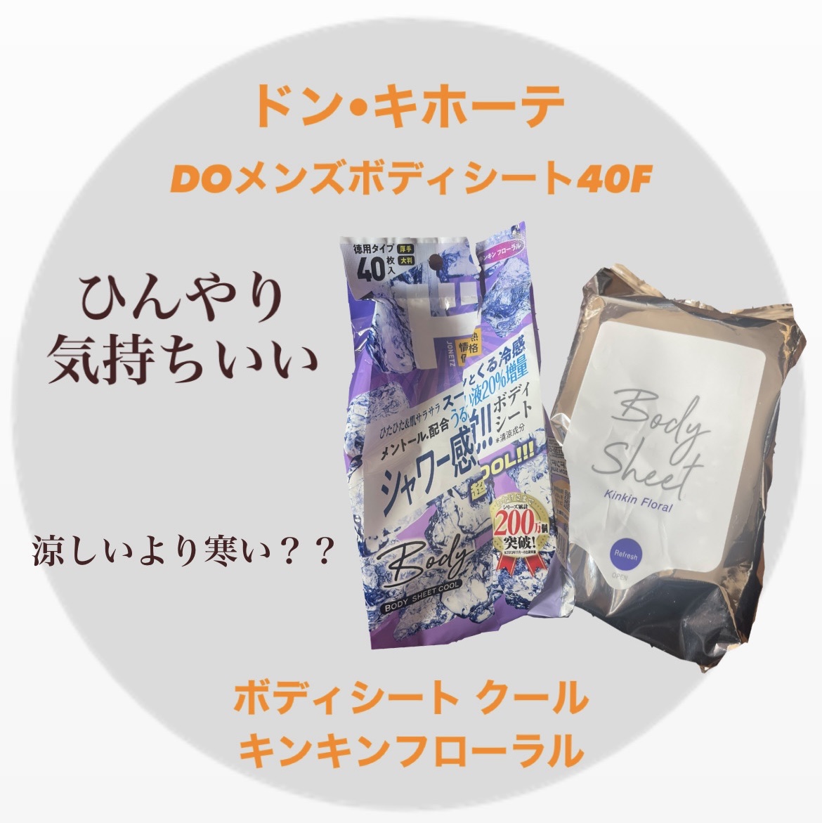 ボディシート　クール　キンキンフローラル/ドン・キホーテ/ボディシートを使ったクチコミ（1枚目）