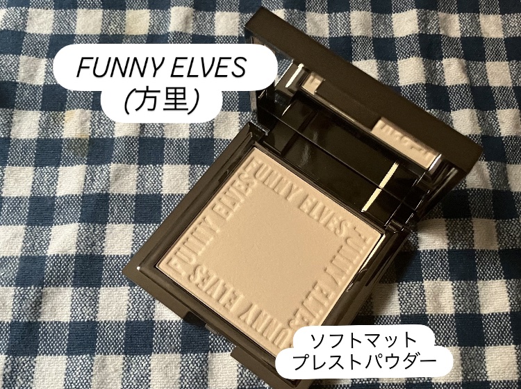 ソフトマットプレストパウダー/FUNNY ELVES方里/プレストパウダーを使ったクチコミ（1枚目）