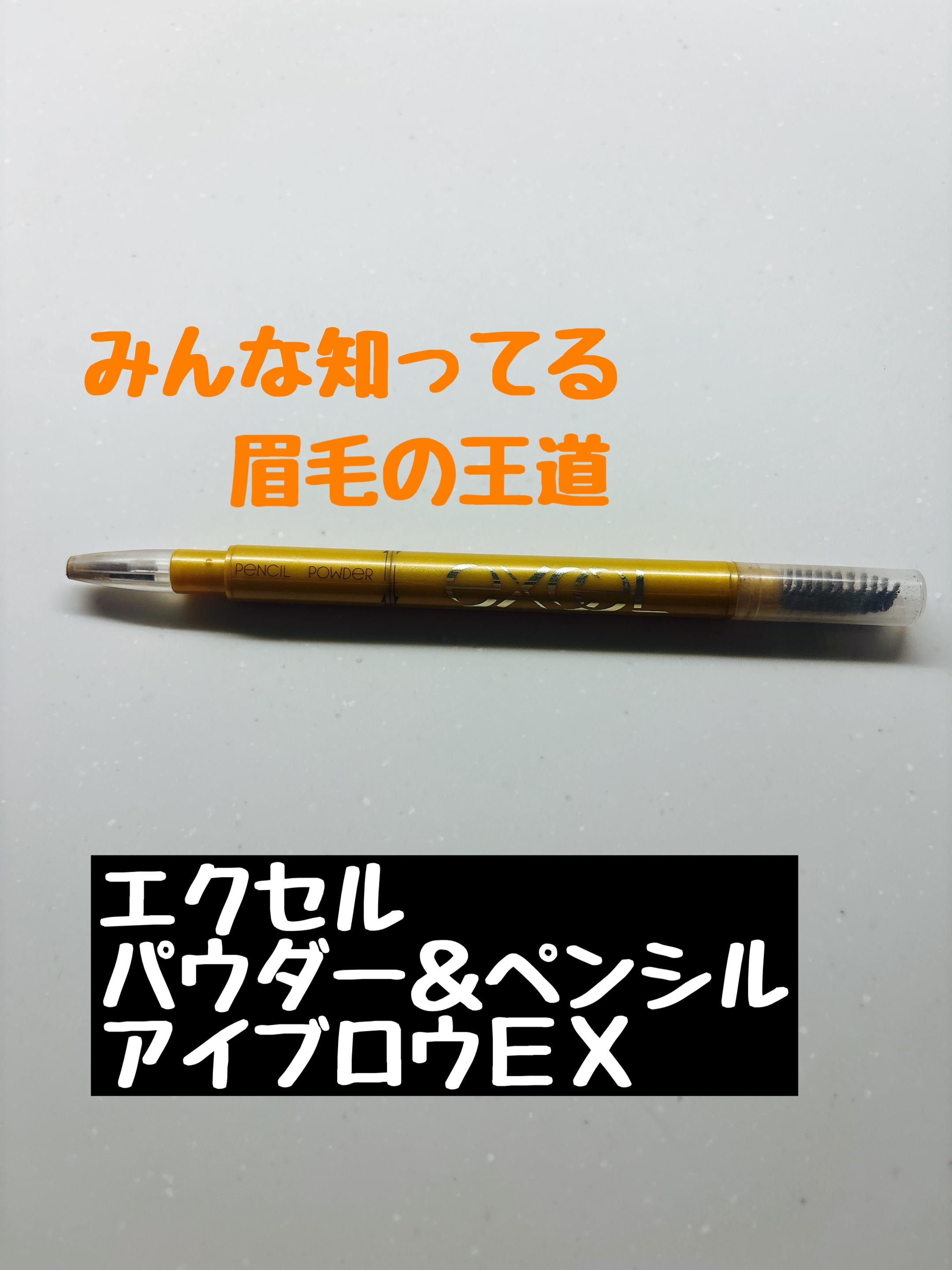 パウダー＆ペンシル　アイブロウＥＸ PD02 キャメルブラウン/excel/アイブロウペンシルを使ったクチコミ（1枚目）