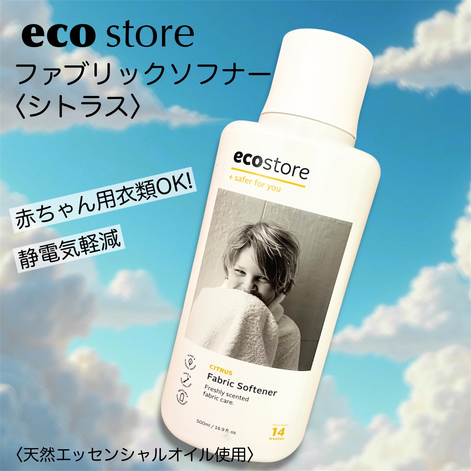 ファブリックソフナー ＜シトラス＞/ecostore/柔軟剤を使ったクチコミ（1枚目）