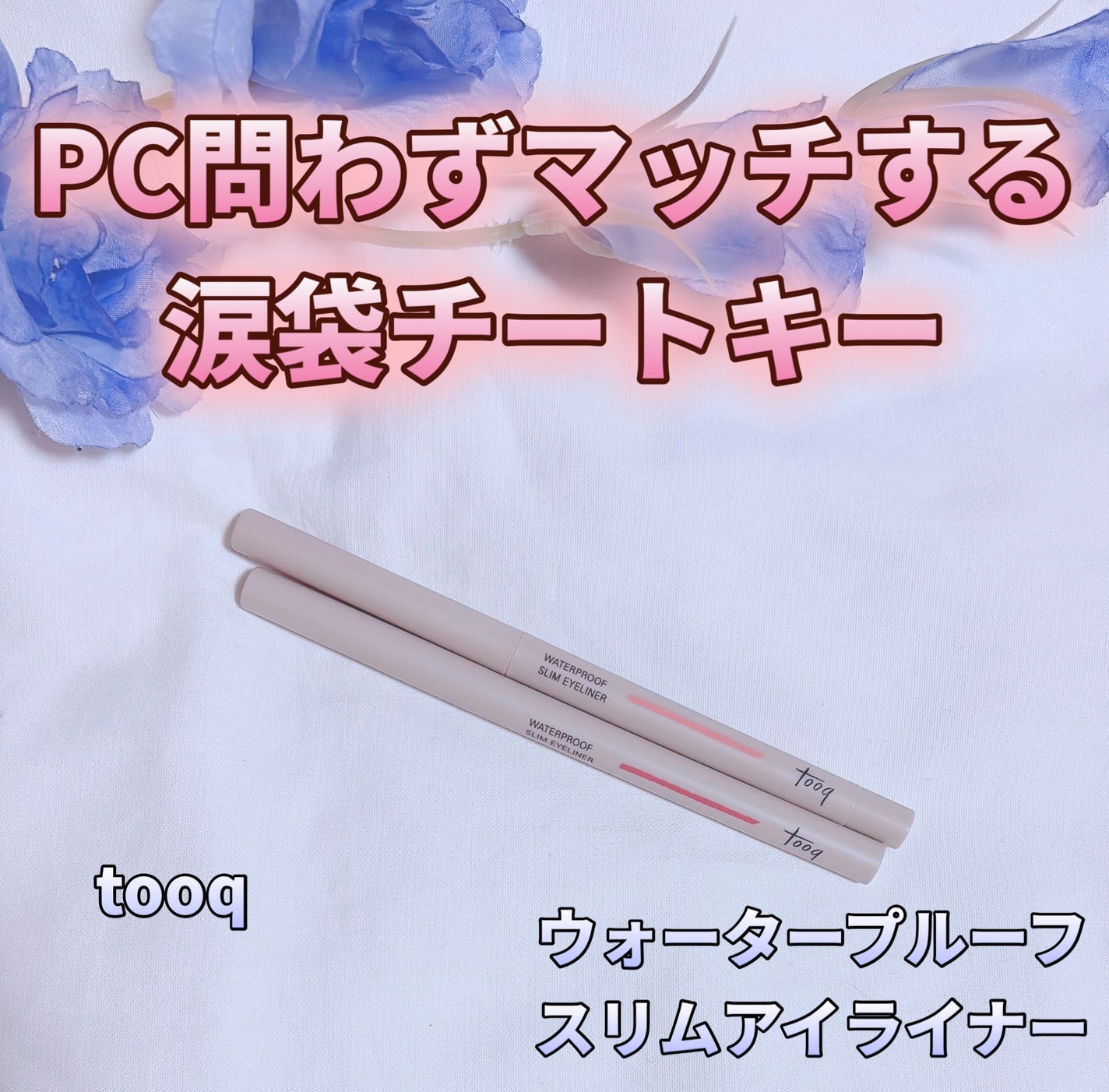 ウォータープルーフ スリム アイライナー/Tooq/ジェルアイライナーを使ったクチコミ(1枚目)