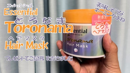 エッセンシャルプレミアム とろ生ヘアマスク/エッセンシャル/ヘアマスク・ヘアパックを使ったクチコミ(1枚目)