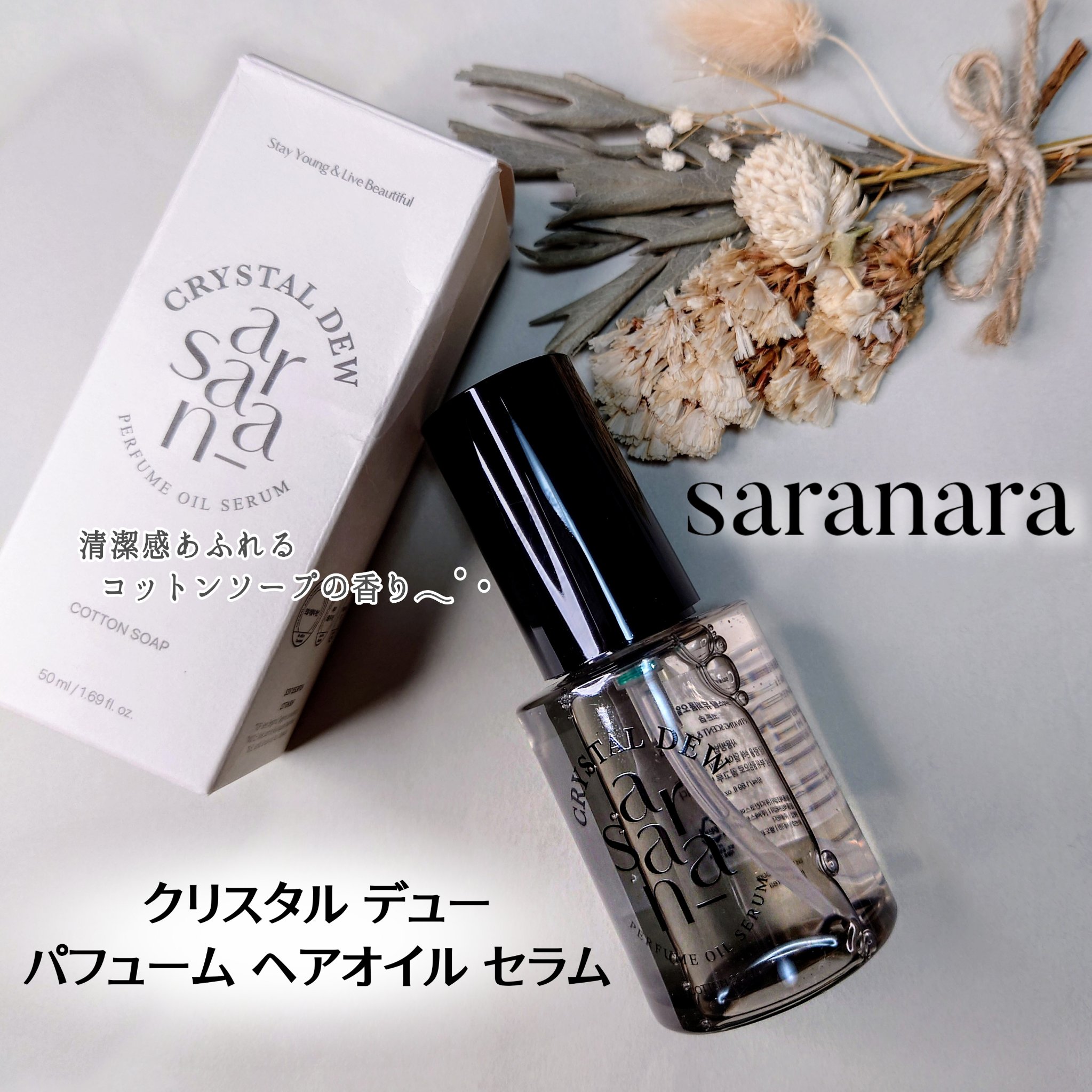 クリスタル デュ パフューム オイル セラム COTTON SOAP(コットンソープ)/SARANARA/ヘアオイルを使ったクチコミ（1枚目）