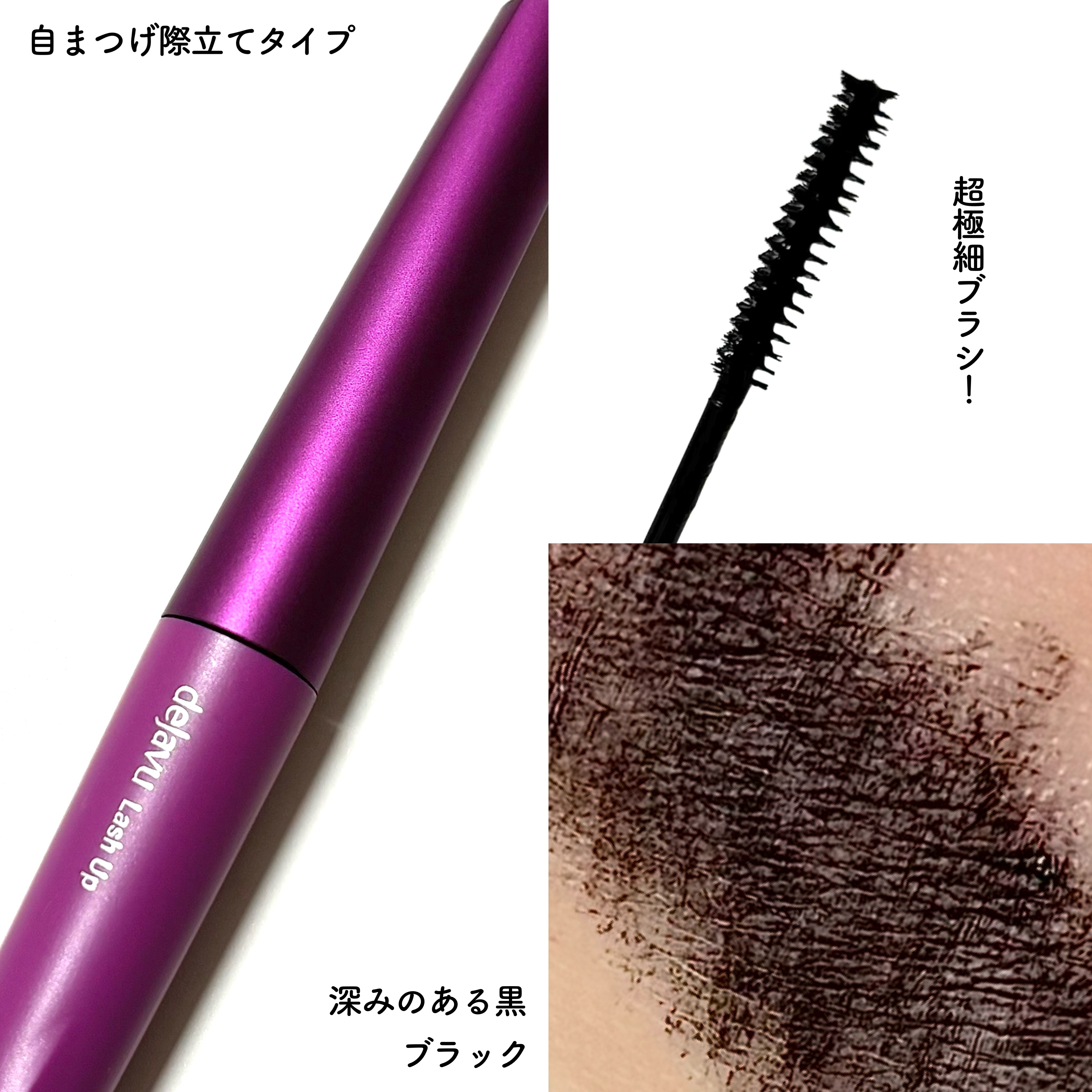 「塗るつけまつげ」ボリュームタイプ/デジャヴュ/マスカラを使ったクチコミ（2枚目）