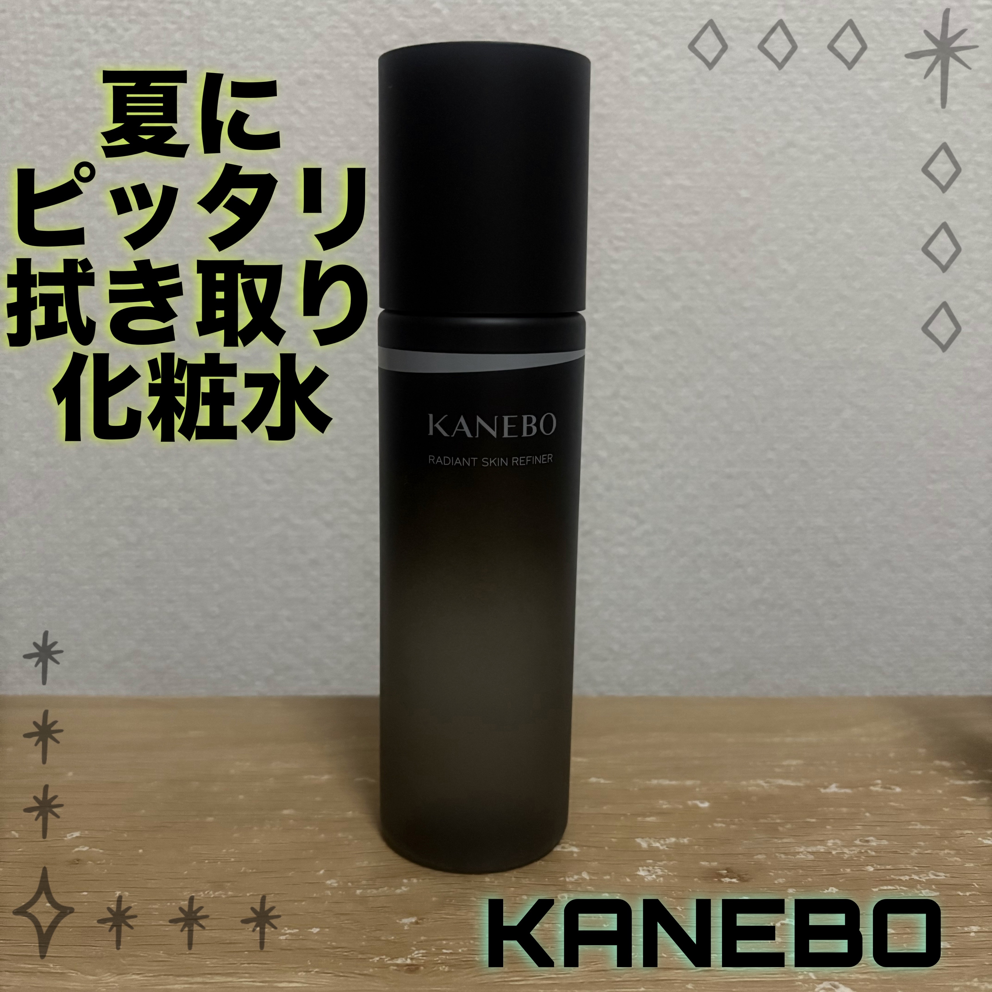 ラディアント　スキン　リファイナー 200ml/KANEBO/化粧水を使ったクチコミ（1枚目）