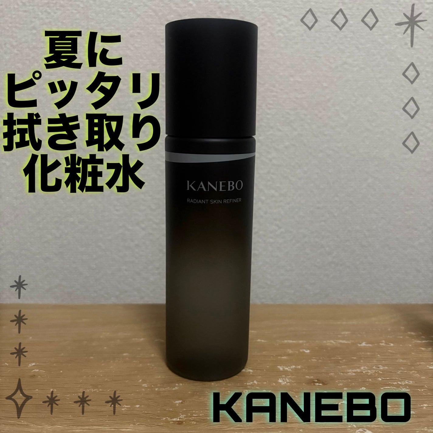 ラディアント スキン リファイナー/KANEBO/化粧水を使ったクチコミ(1枚目)