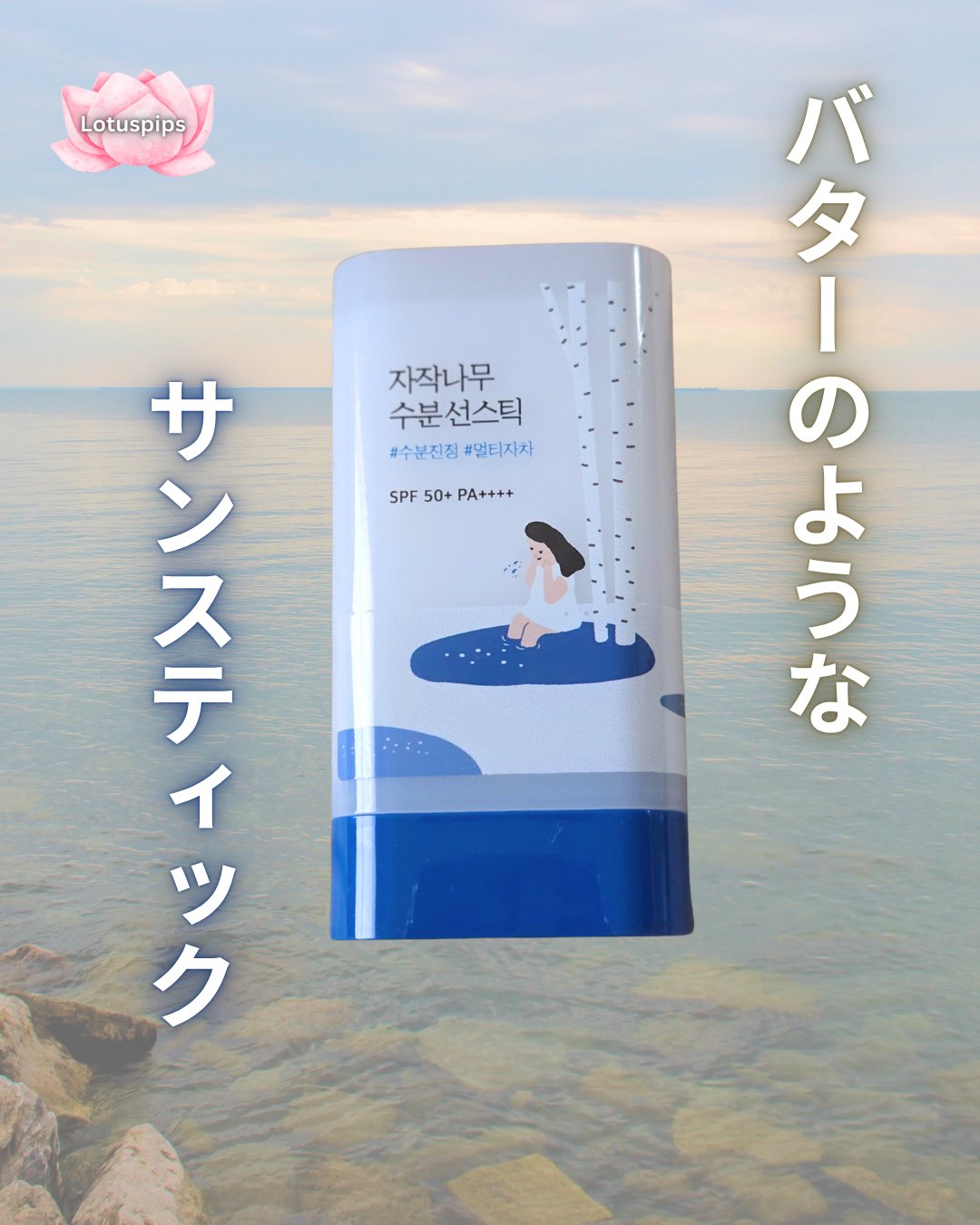 ROUND LAB 白樺モイスチャーライジング サンスティックのクチコミ「🪷おおきに、 ローちゃんどす～🪷


夏に欠かせない

紫外線対策コスメのサンスティック🌞

.....」（1枚目）