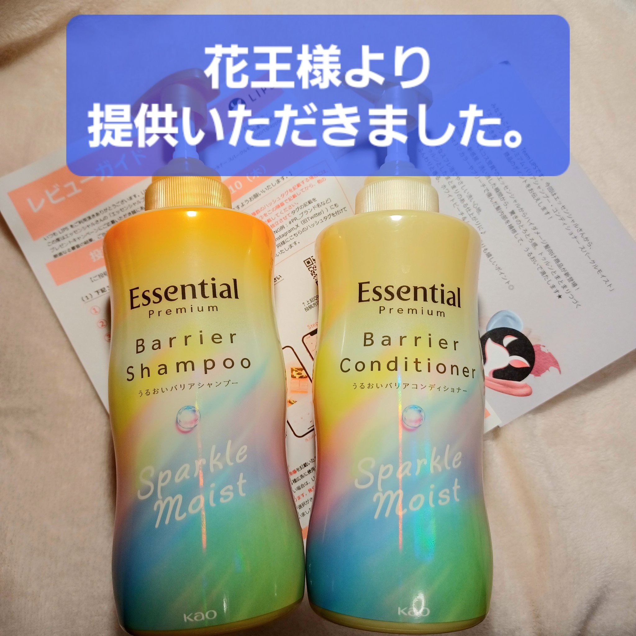 エッセンシャルプレミアム バリアシャンプー・コンディショナー スパークルモイスト/エッセンシャル/市販シャンプーを使ったクチコミ（1枚目）