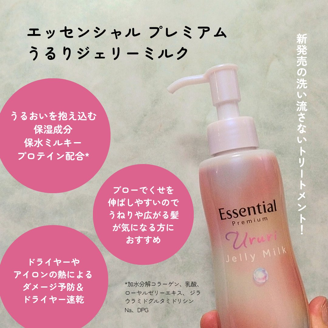 エッセンシャル プレミアム うるりジェリーミルク/エッセンシャル/ヘアミルクを使ったクチコミ（2枚目）