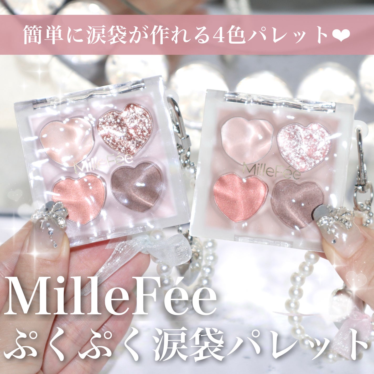ぷくぷく涙袋パレット/MilleFée/アイシャドウパレットを使ったクチコミ(1枚目)