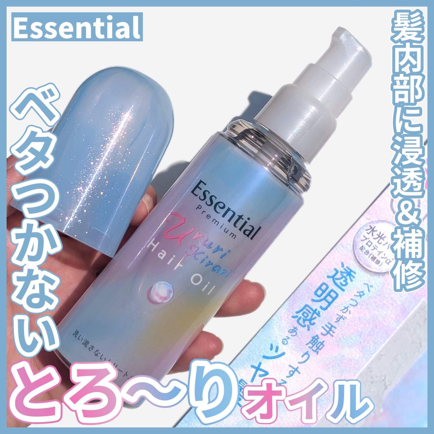 エッセンシャル プレミアム うるりキラリオイル/エッセンシャル/ヘアオイルを使ったクチコミ(1枚目)