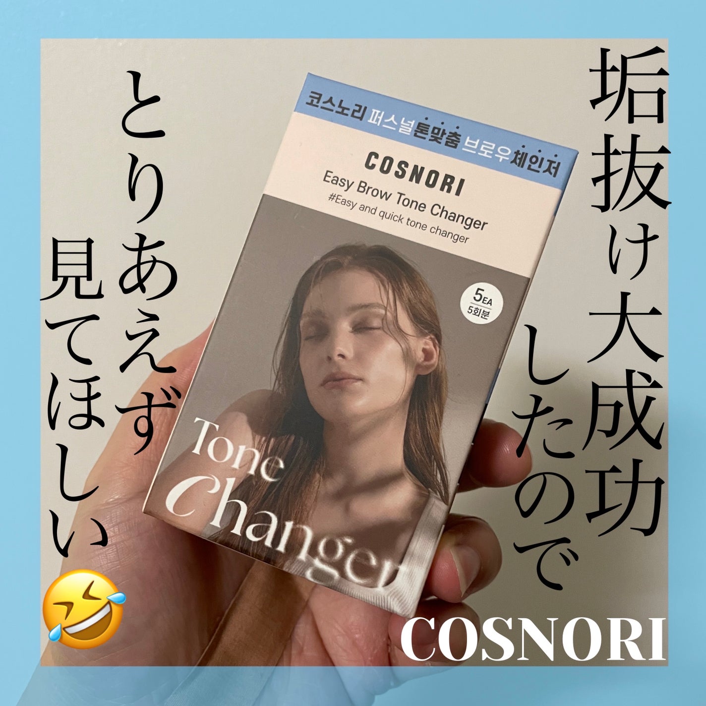イージーブロウトーンチェンジャー/COSNORI/その他アイブロウを使ったクチコミ(1枚目)