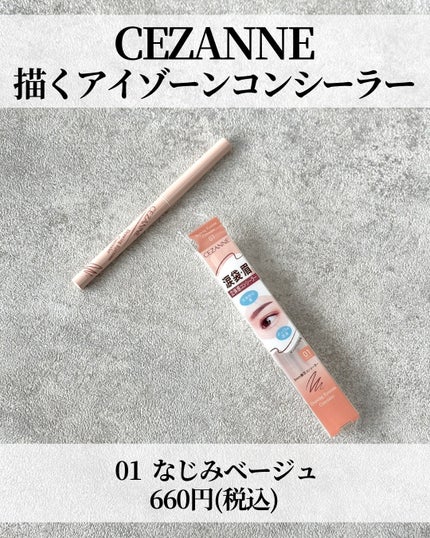 描くアイゾーンコンシーラー/CEZANNE/ペンシルコンシーラーを使ったクチコミ(2枚目)