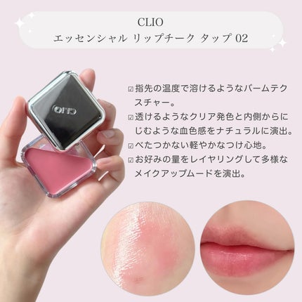 エッセンシャル リップチーク タップ/CLIO/ジェル・クリームチークを使ったクチコミ(2枚目)