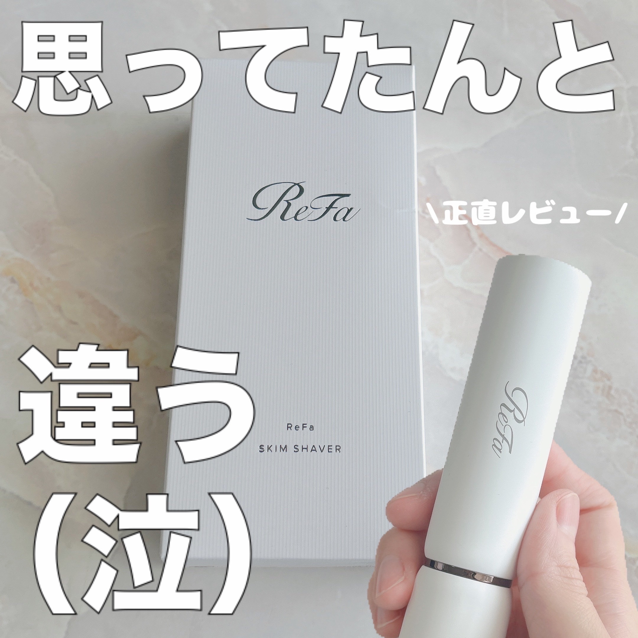 スキムシェーバー/ReFa/シェーバーを使ったクチコミ（1枚目）