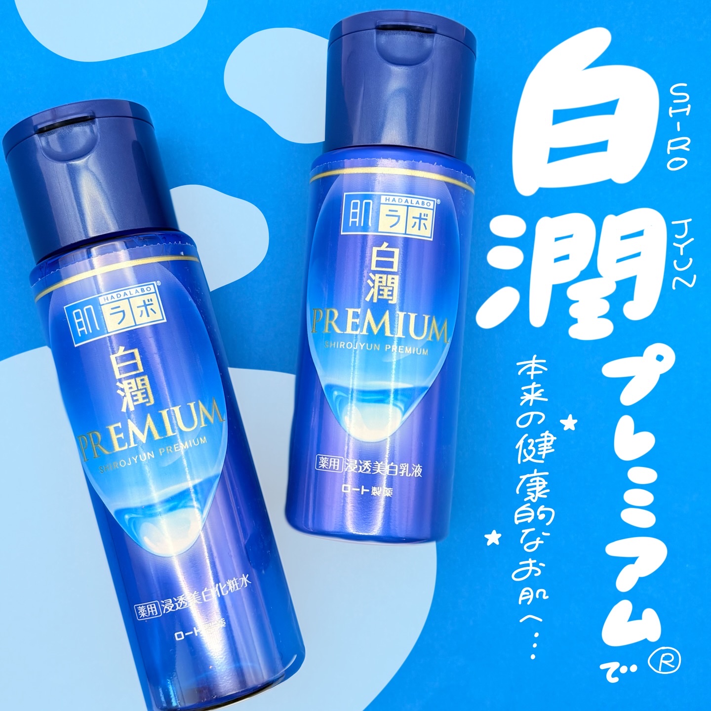 白潤プレミアム薬用浸透美白化粧水/肌ラボ/化粧水を使ったクチコミ（1枚目）
