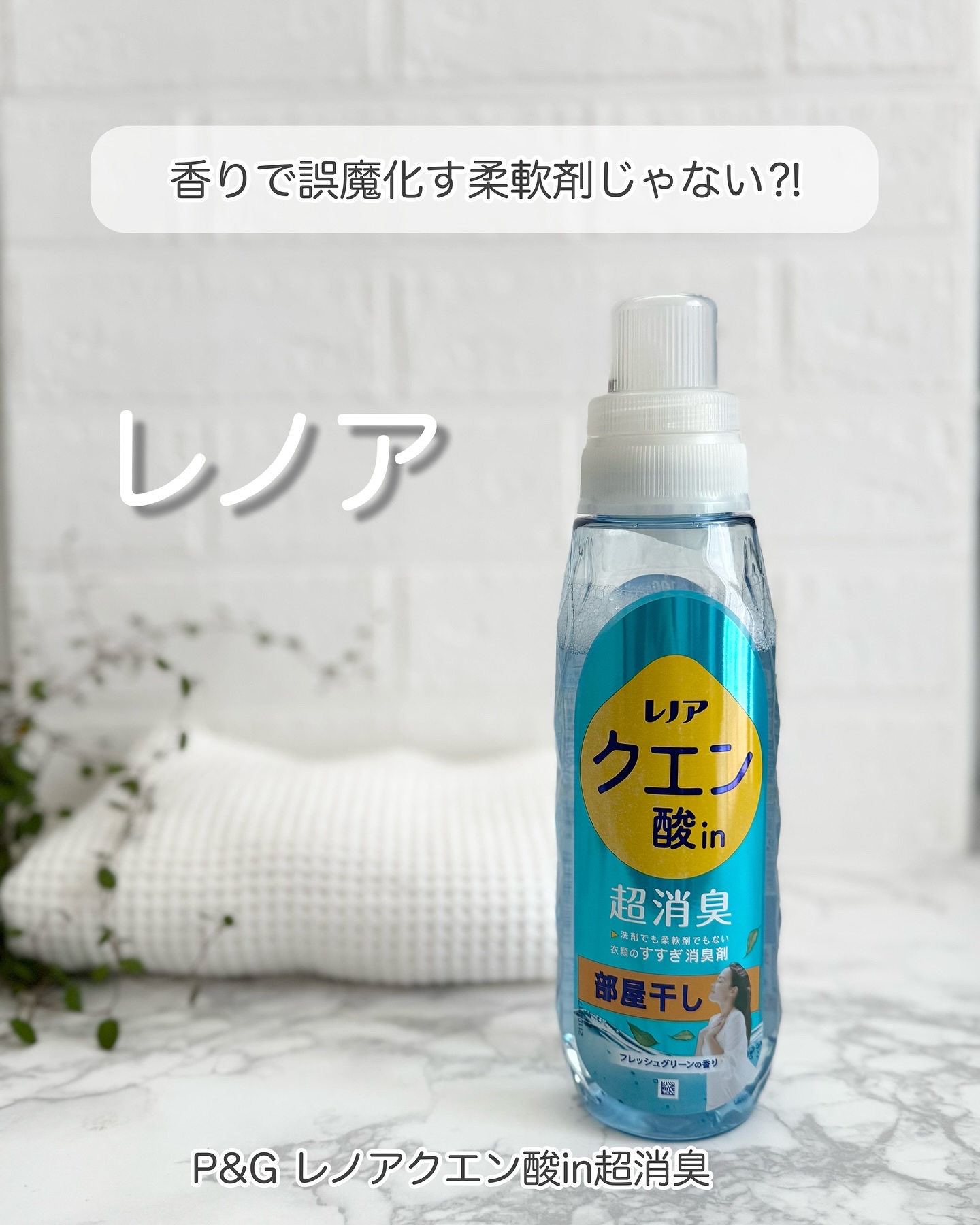 レノア クエン酸in超消臭 フレッシュグリーンの香り/レノア/柔軟剤を使ったクチコミ（1枚目）