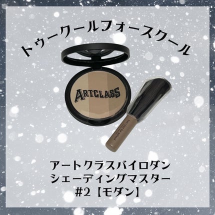 アートクラスバイロダン シェーディング/too cool for school/シェーディングを使ったクチコミ(1枚目)