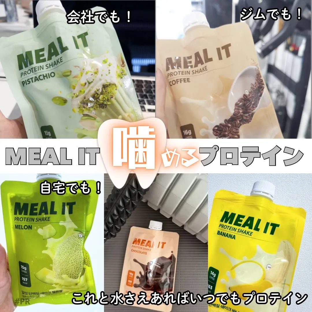 ミルイット プロテインシェイク・ポケット型/ミルイット/ソイプロテインを使ったクチコミ（1枚目）