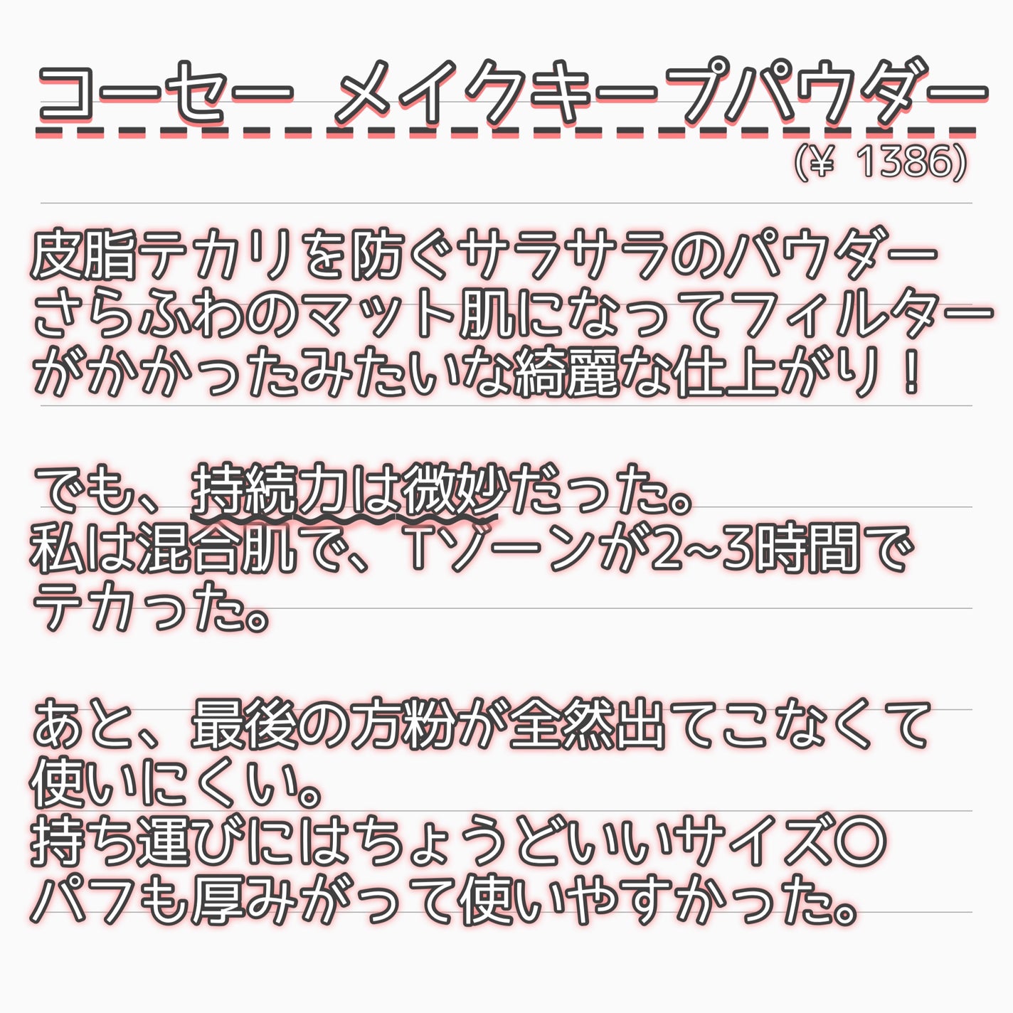 メイク キープ パウダー/コーセーコスメニエンス/ルースパウダーを使ったクチコミ(4枚目)