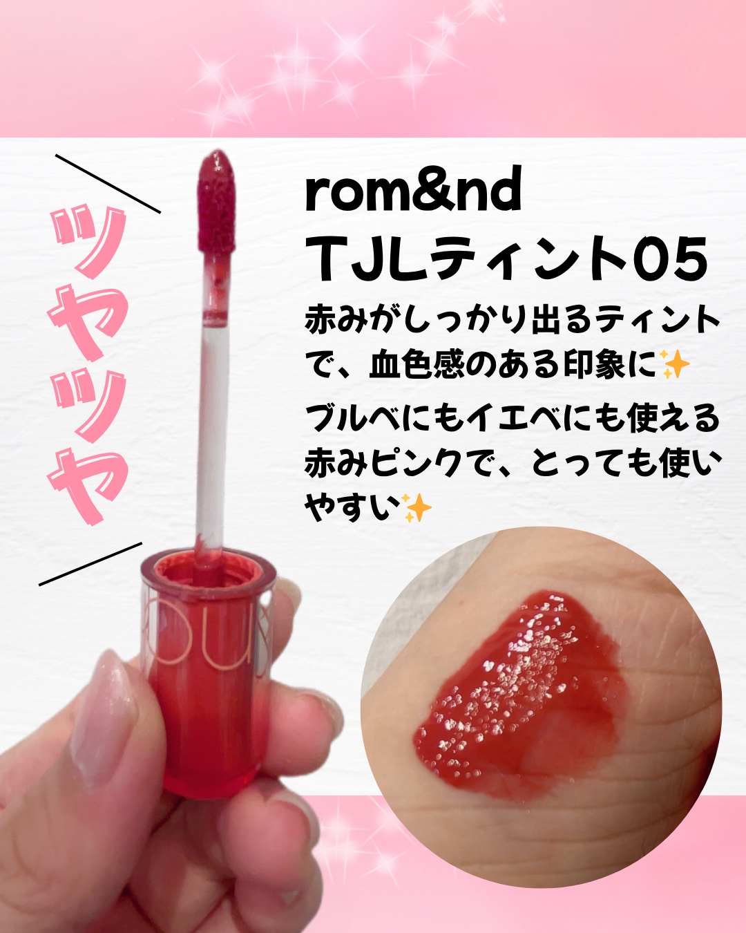 ザ ジューシーラスティングティント/rom&nd/リップティントを使ったクチコミ（2枚目）