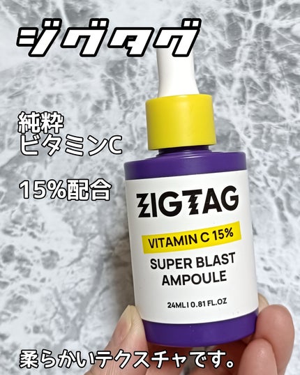 ビタミンC15%スーパーブラストアンプル/ZIGTAG/美容液を使ったクチコミ(1枚目)