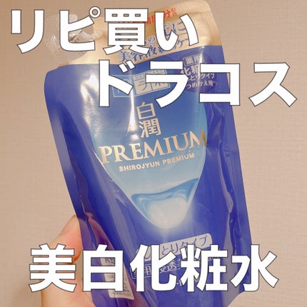 白潤プレミアム 薬用浸透美白化粧水(しっとりタイプ)/肌ラボ/化粧水を使ったクチコミ(1枚目)