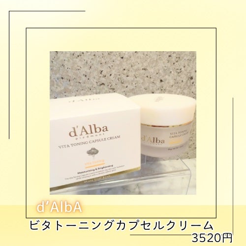 ビタトーニングカプセルクリーム/ダルバ/フェイスクリームを使ったクチコミ(3枚目)