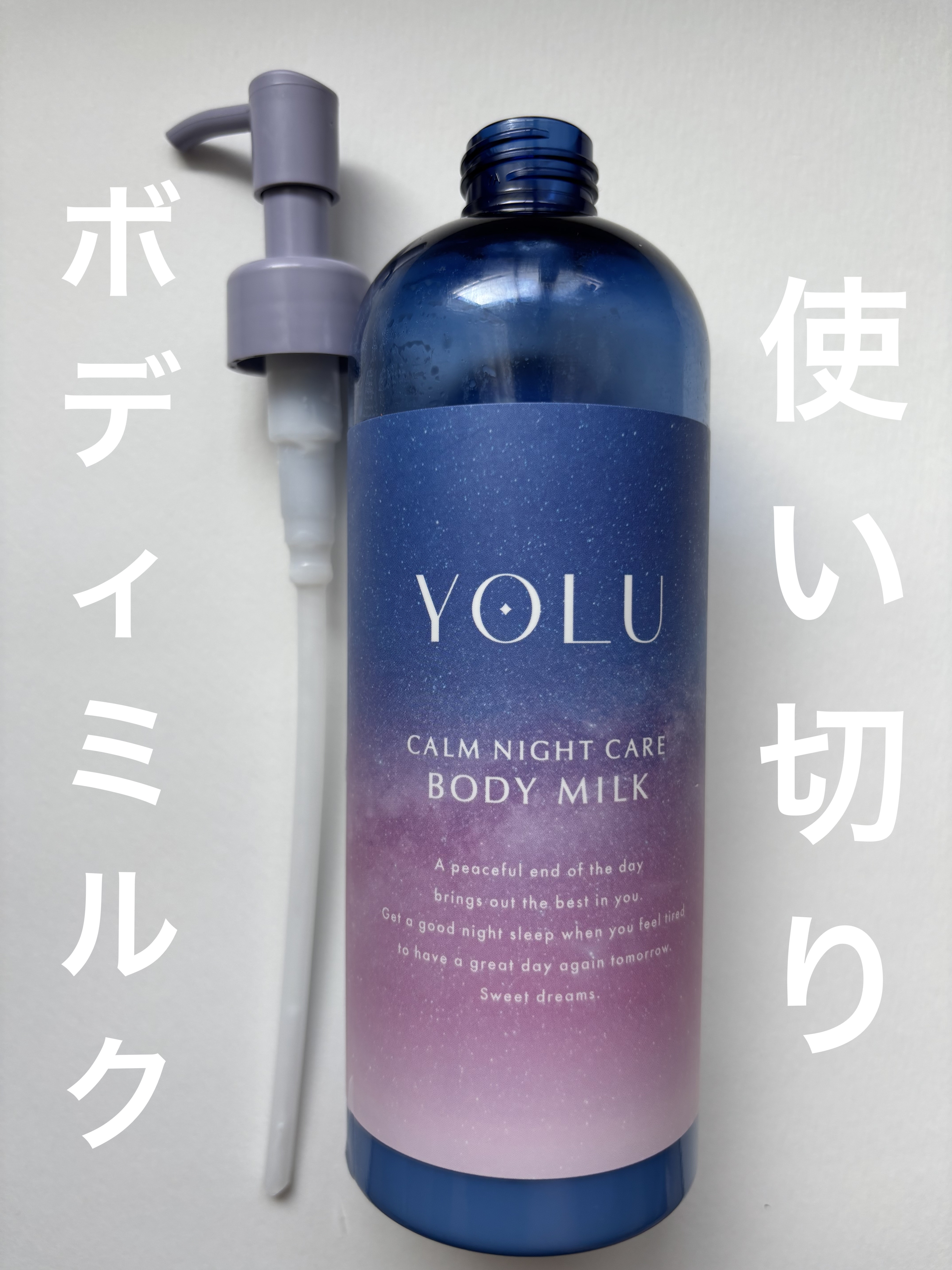 カームナイトケアボディミルク/YOLU/ボディミルクを使ったクチコミ（1枚目）