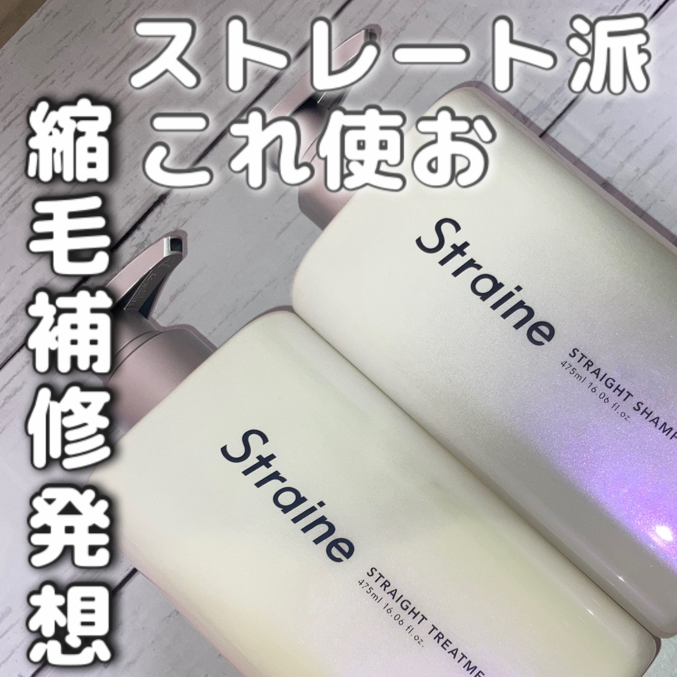 ストレートシャンプー/ストレートトリートメント ホワイトブロッサムの香り/Straine/市販シャンプーを使ったクチコミ（1枚目）