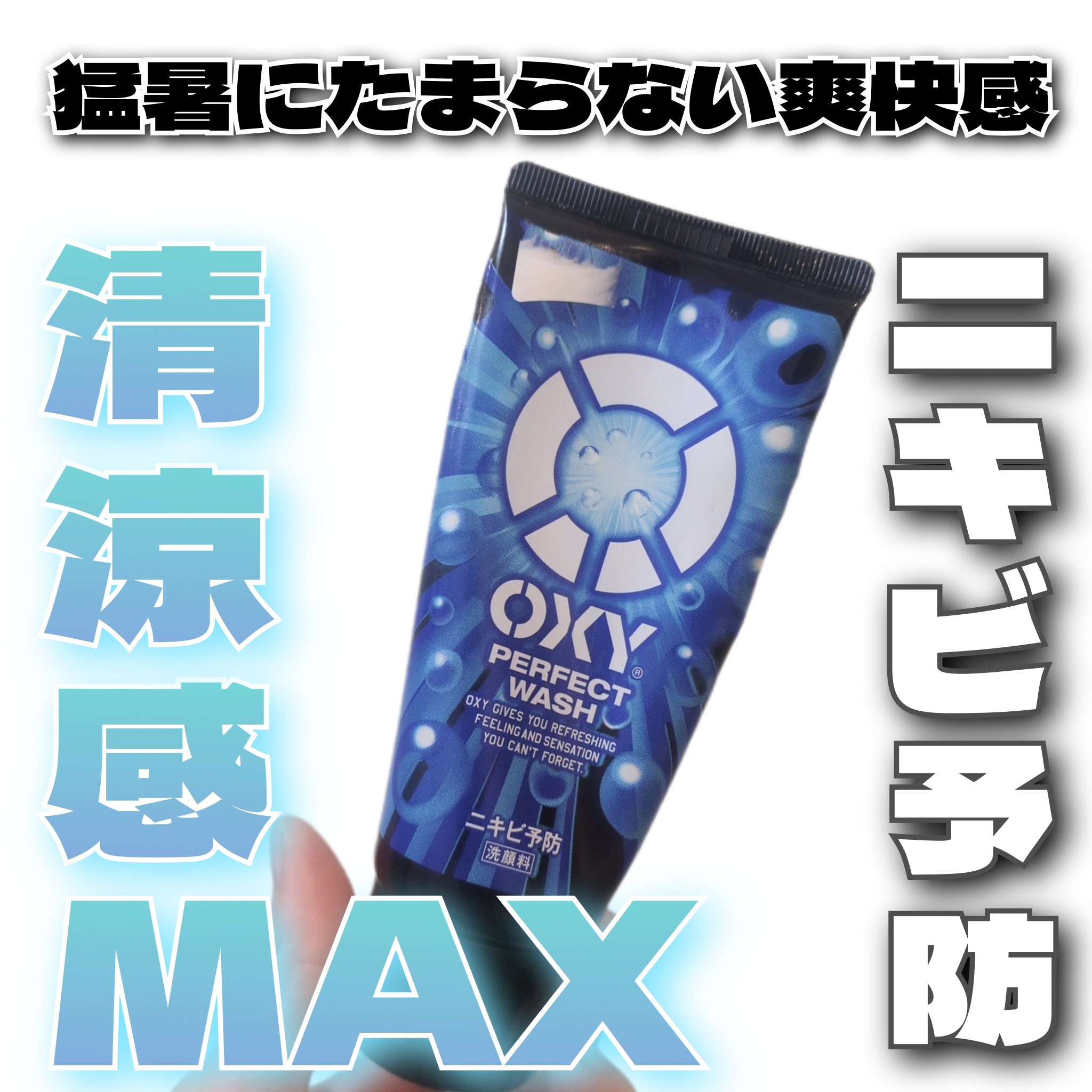 試してみた】オキシーパーフェクトウォッシュ OXY (ロート製薬)の効果