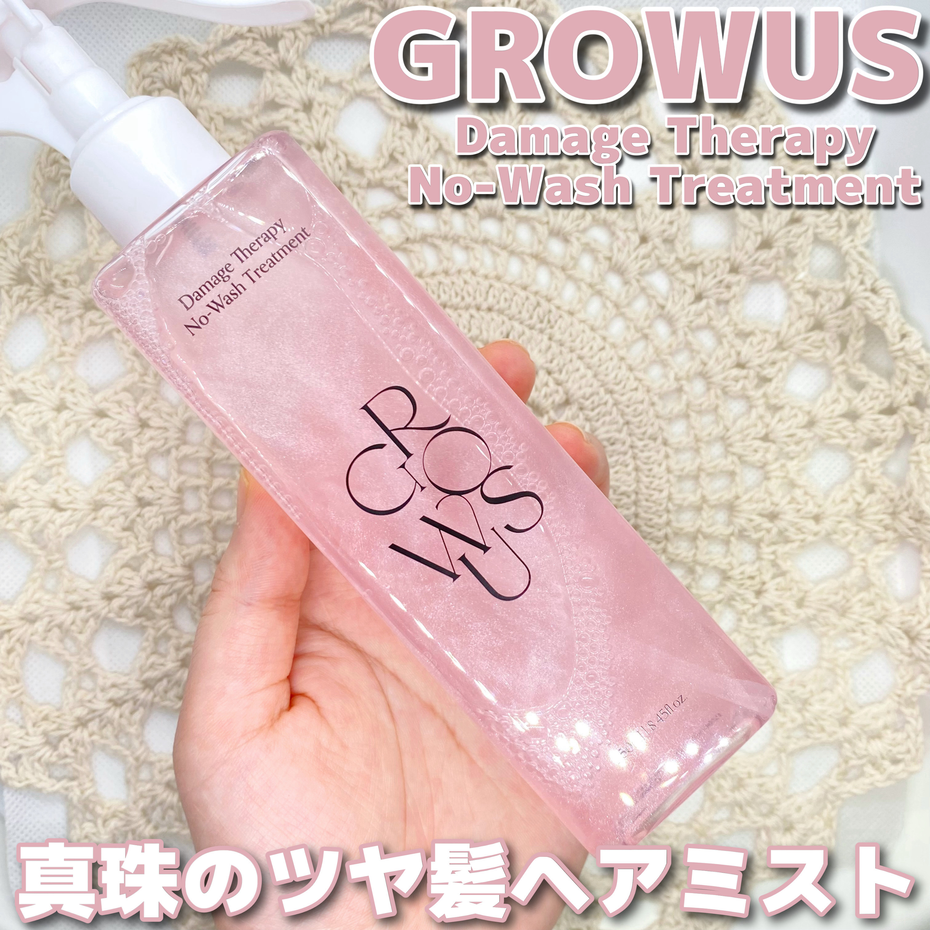 洗い流さないトリートメント/GROWUS/アウトバストリートメントを使ったクチコミ（1枚目）