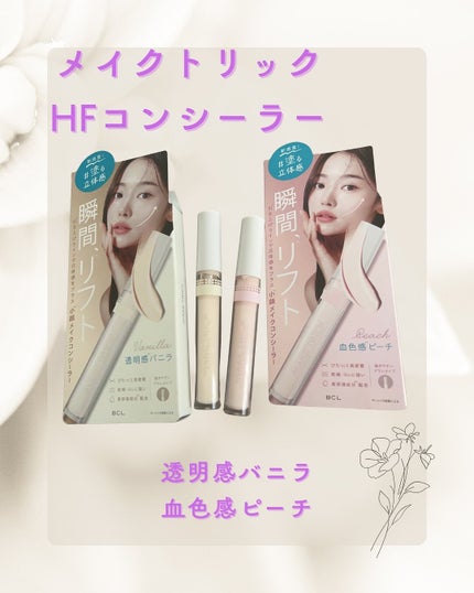 HFコンシーラー/メイクトリック/リキッドコンシーラーを使ったクチコミ(1枚目)