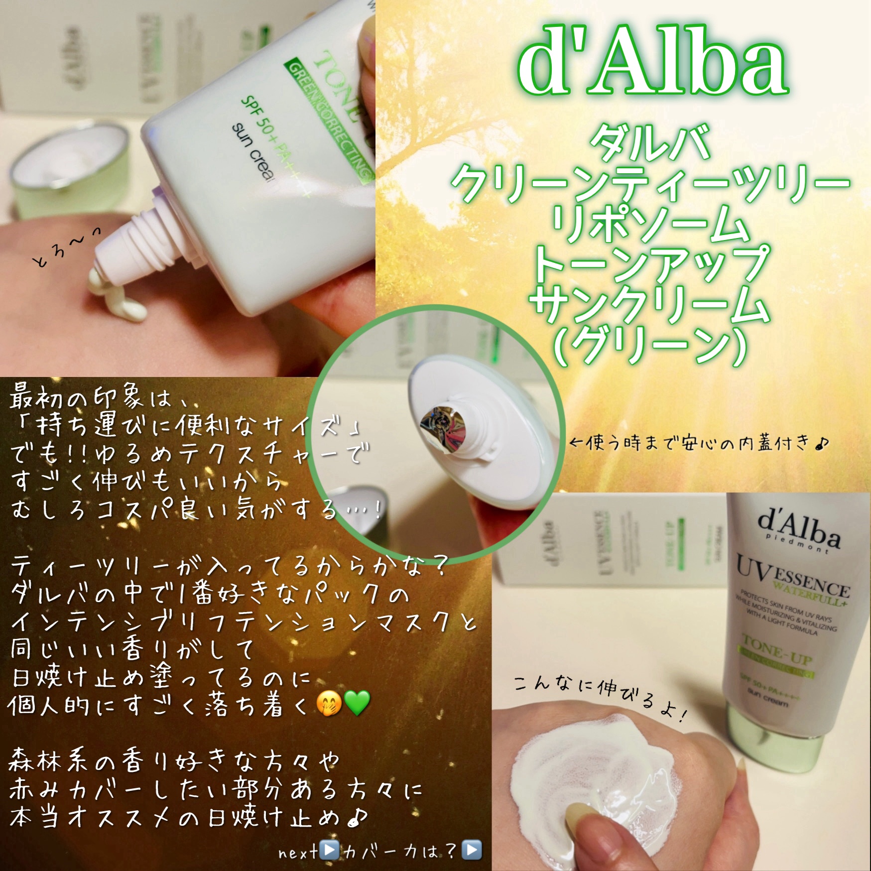 クリーンティーツリーリポソームトーンアップサンクリーム（グリーン）/ダルバ/日焼け止めクリームを使ったクチコミ（2枚目）