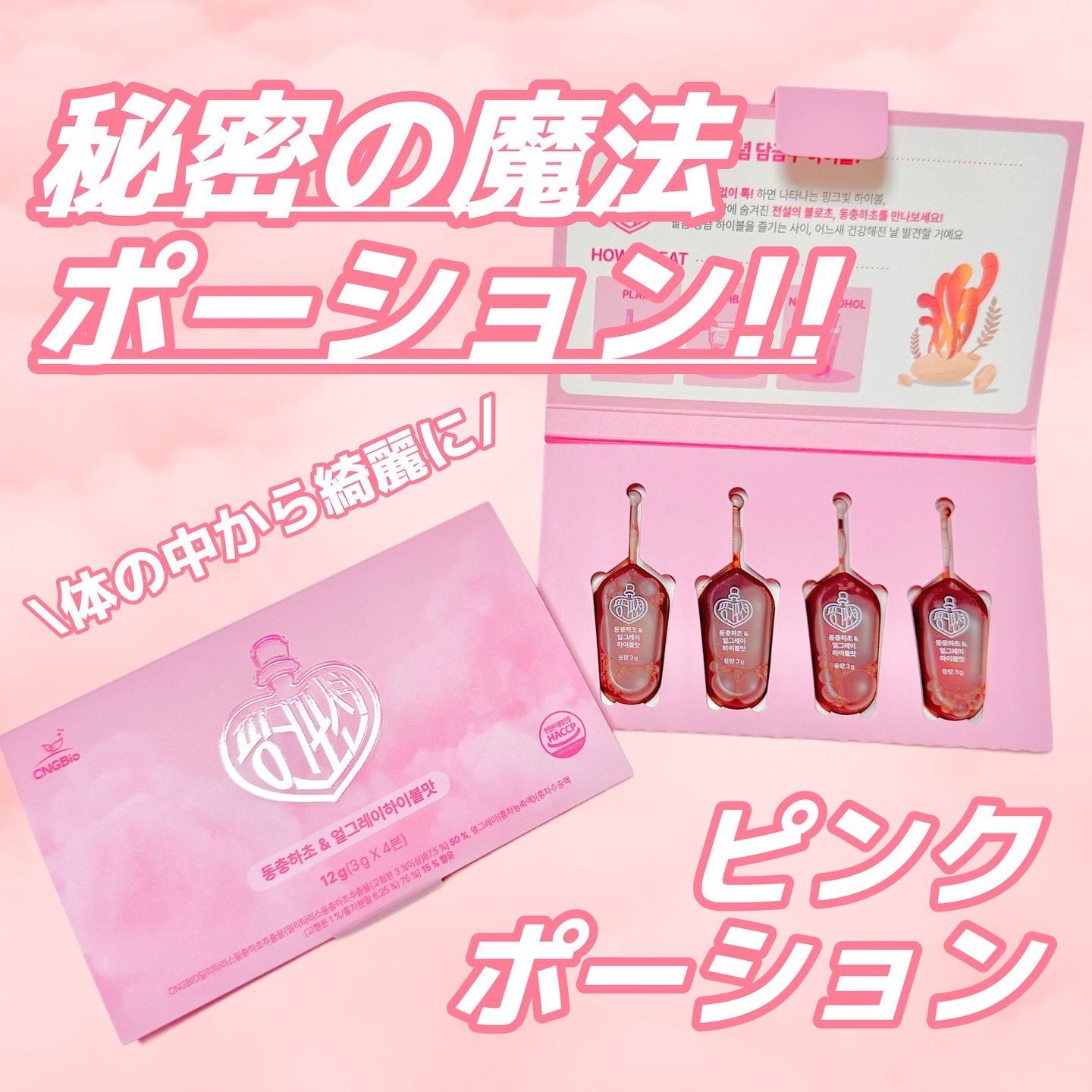 飲める美容ピンクDIYドリンク ピンクポーション ゼロカロリー・冬虫夏草/PINK POTION /美容ドリンクを使ったクチコミ（1枚目）