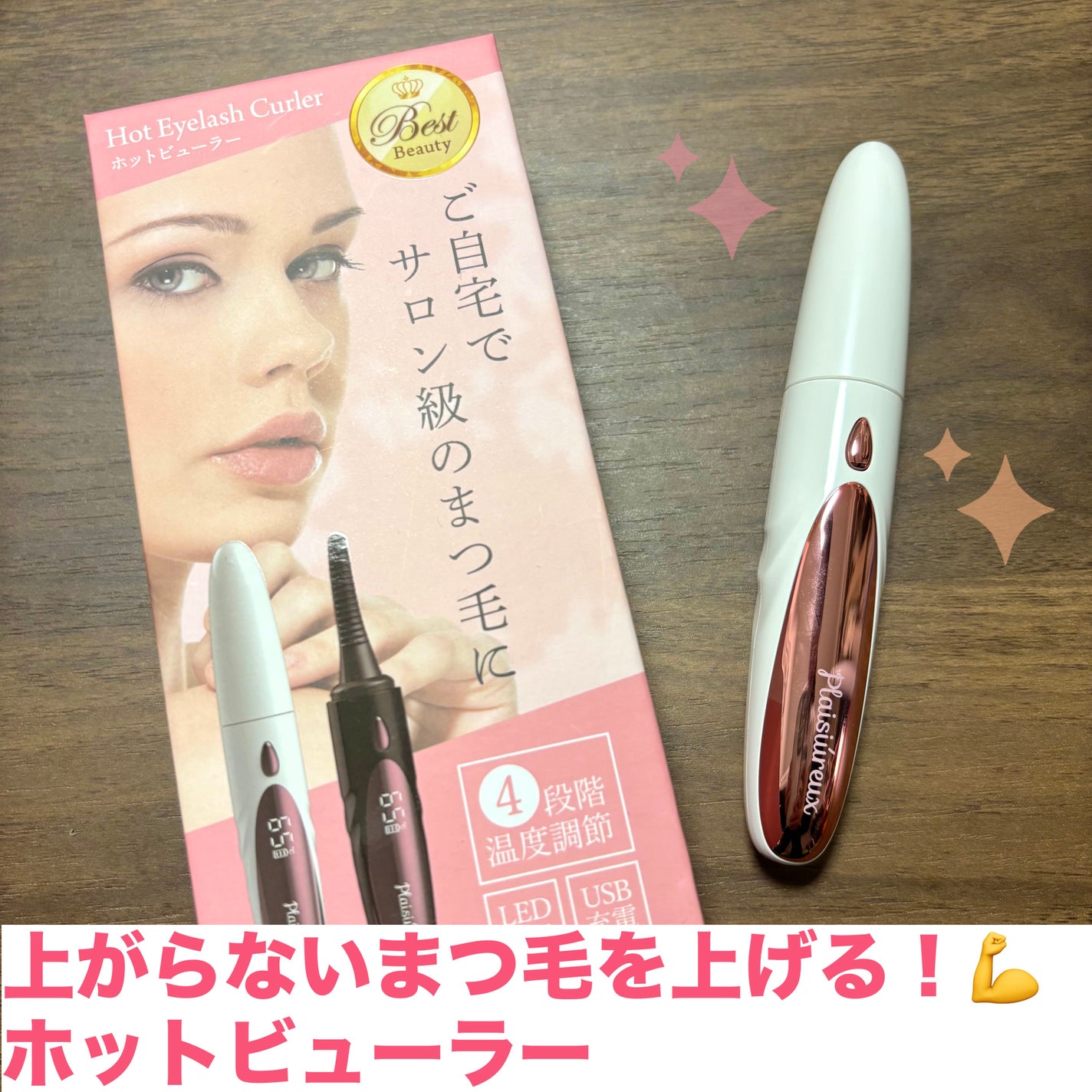 Hot Eyelash Curler プレジュール