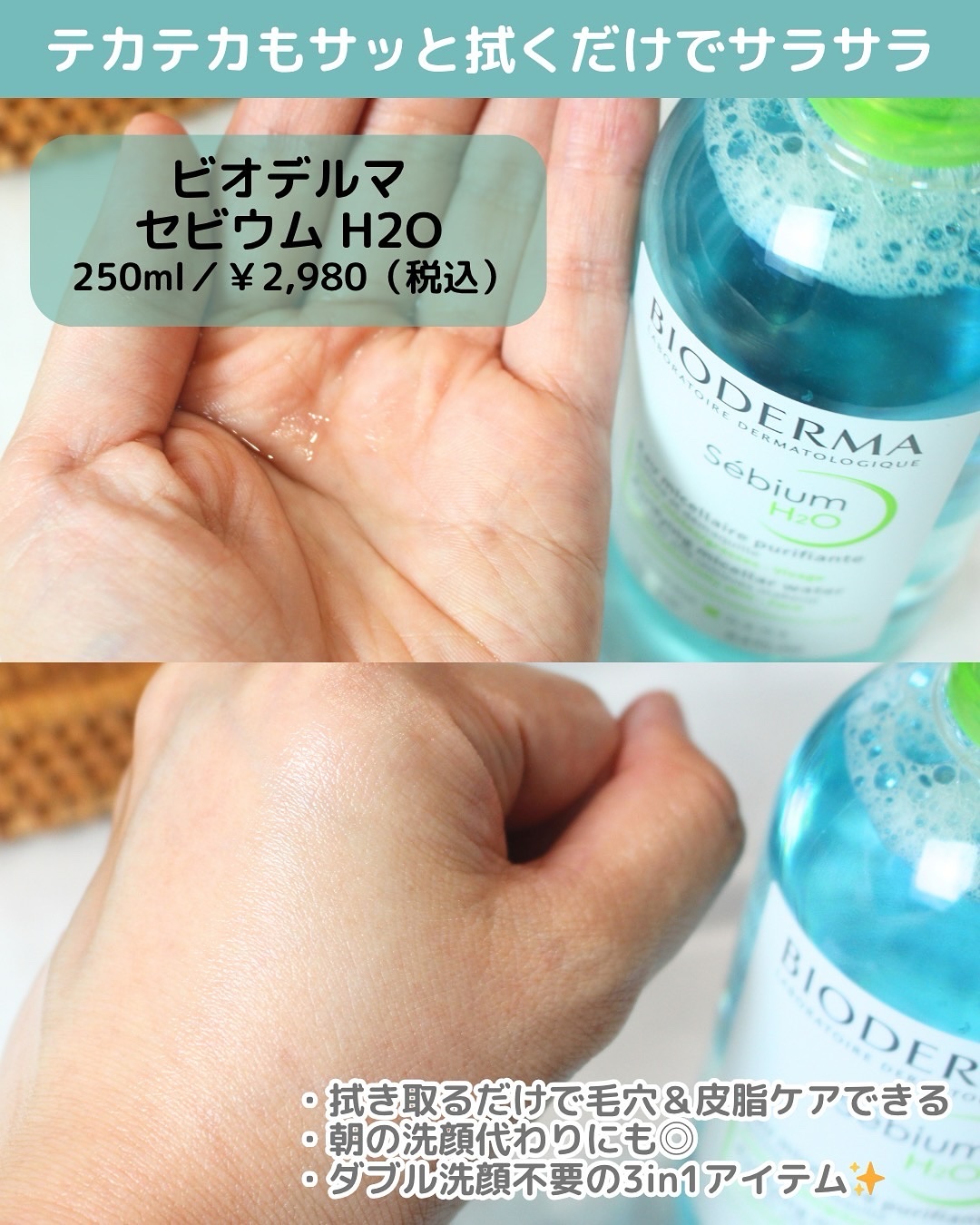 セビウム エイチツーオー D/ビオデルマ/クレンジングウォーターを使ったクチコミ（2枚目）