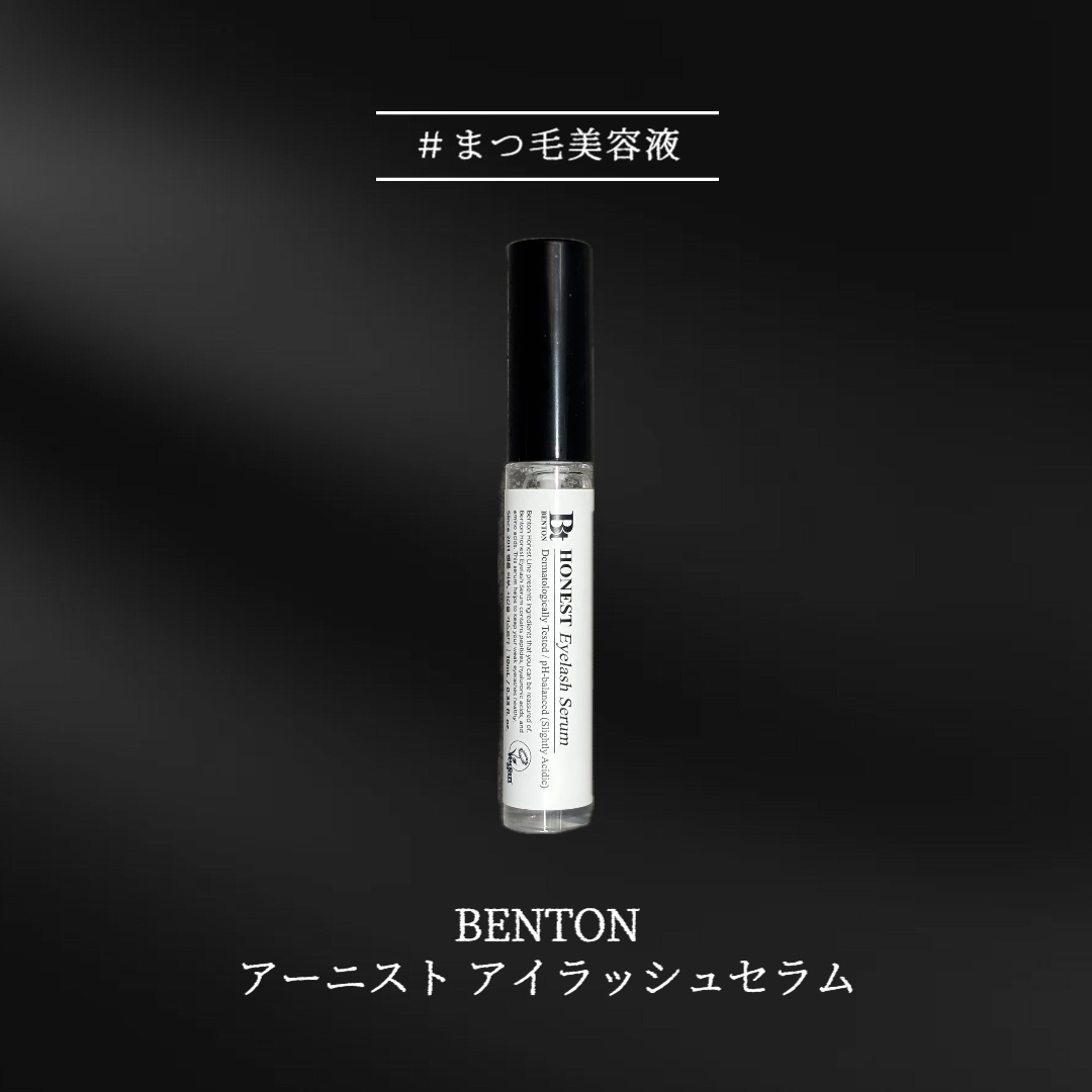 アーニストアイラッシュセラム/BENTON/まつげ美容液を使ったクチコミ（1枚目）