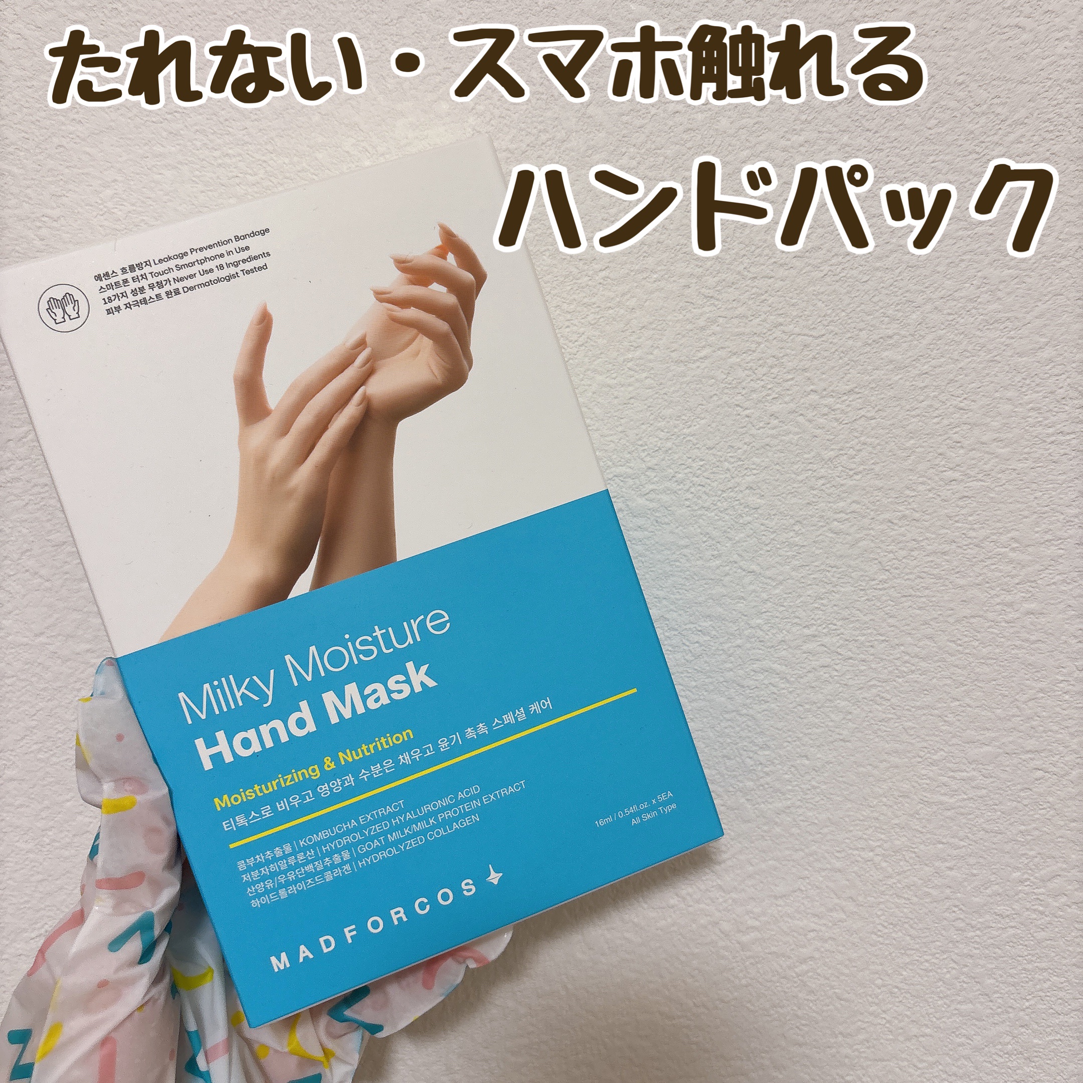 MADFORCOS
ミルキーモイスチャーハンドマスク
¥1,800


フットケアの方がかなり気に入った商品、やっとハンドを試しました〜！！

この商品の1番いいところは、スマホ操作ができるところ👀
最高すぎません…？
