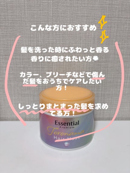 エッセンシャルプレミアム とろ生ヘアマスク/エッセンシャル/ヘアマスク・ヘアパックを使ったクチコミ(4枚目)