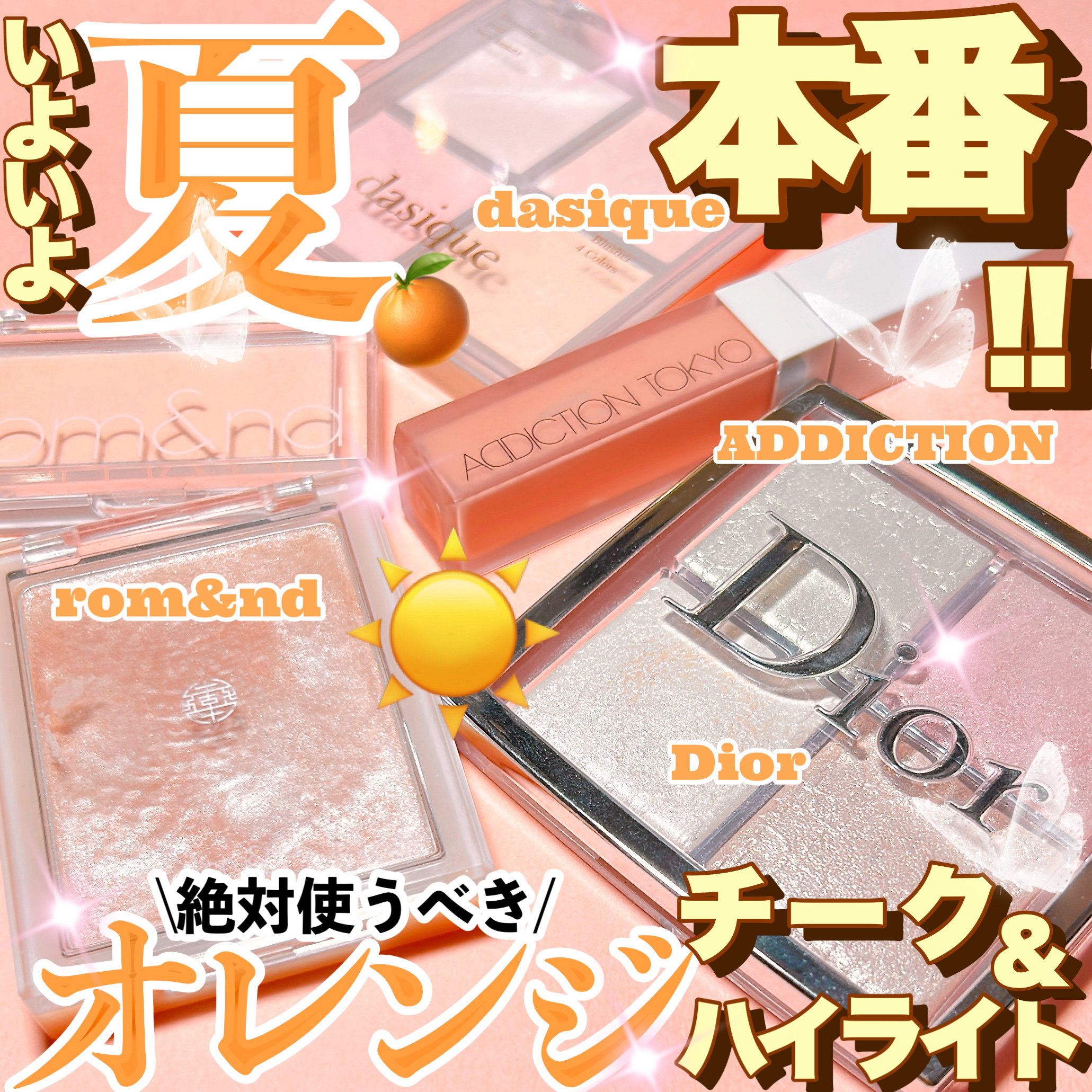 【夏こそ使おう！太陽さんさんチーク&ハイライト☀️】

暑い日々が続きますが、メイクも夏っぽさを取り入れて気分を上げたい！そんな方におすすめなオレンジ系チーク&ハイライトをご紹介します！🫶🏻

基本的に私が大事にしていることは、

✅チ