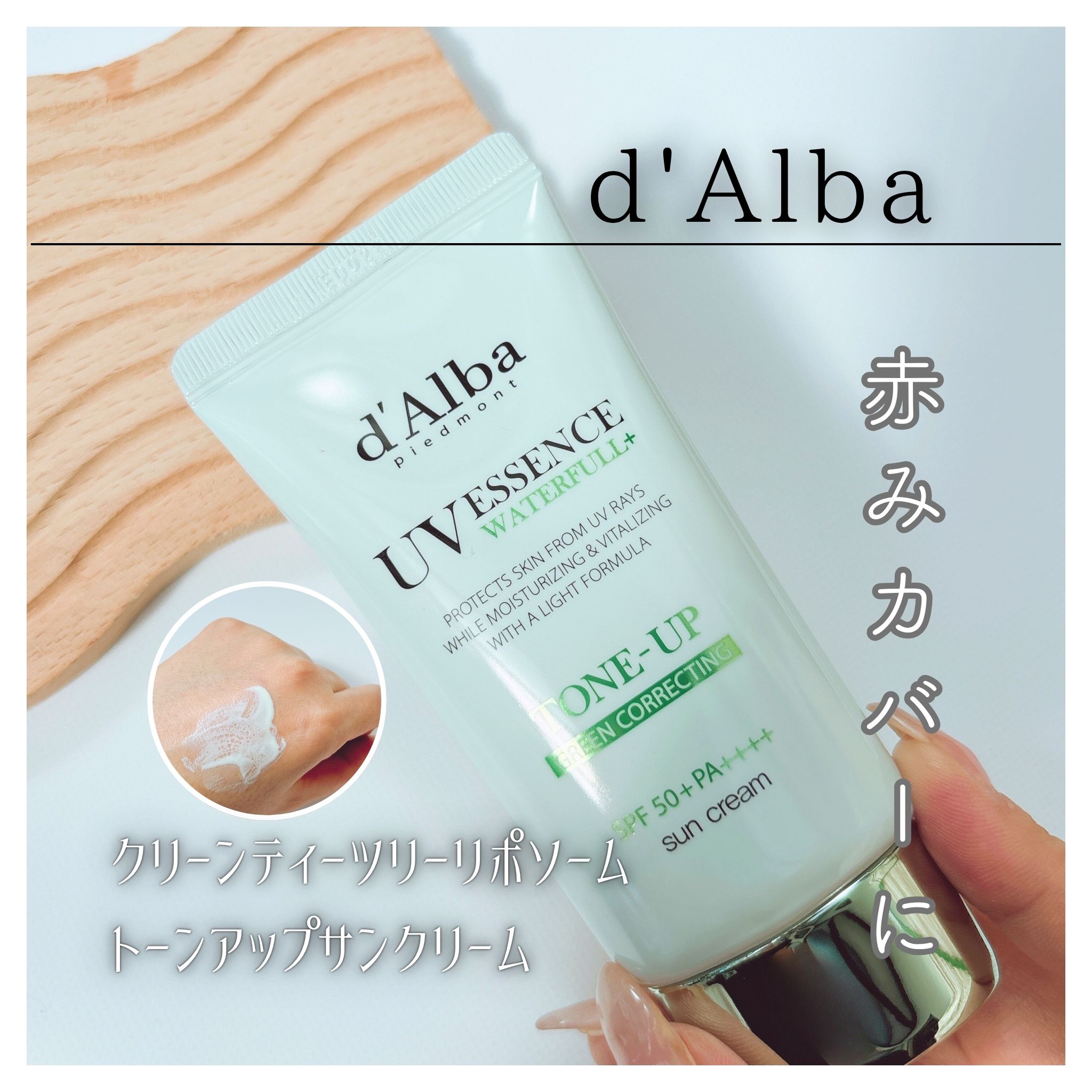 補色の効果で、赤みやくすみを自然にカバーして、肌色を均一に整えてくれる◎

テクスチャーはなめらかで伸びもいい。
軽やかなつけ心地なのにしっとり感もあってさらっと仕上がるよ✨

香りはほんのりハーブ系で爽やか🌿

ムラになりにくくキレイに