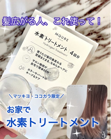 MQURE 水素※1トリートメント/MQURE/洗い流すヘアトリートメントを使ったクチコミ(1枚目)