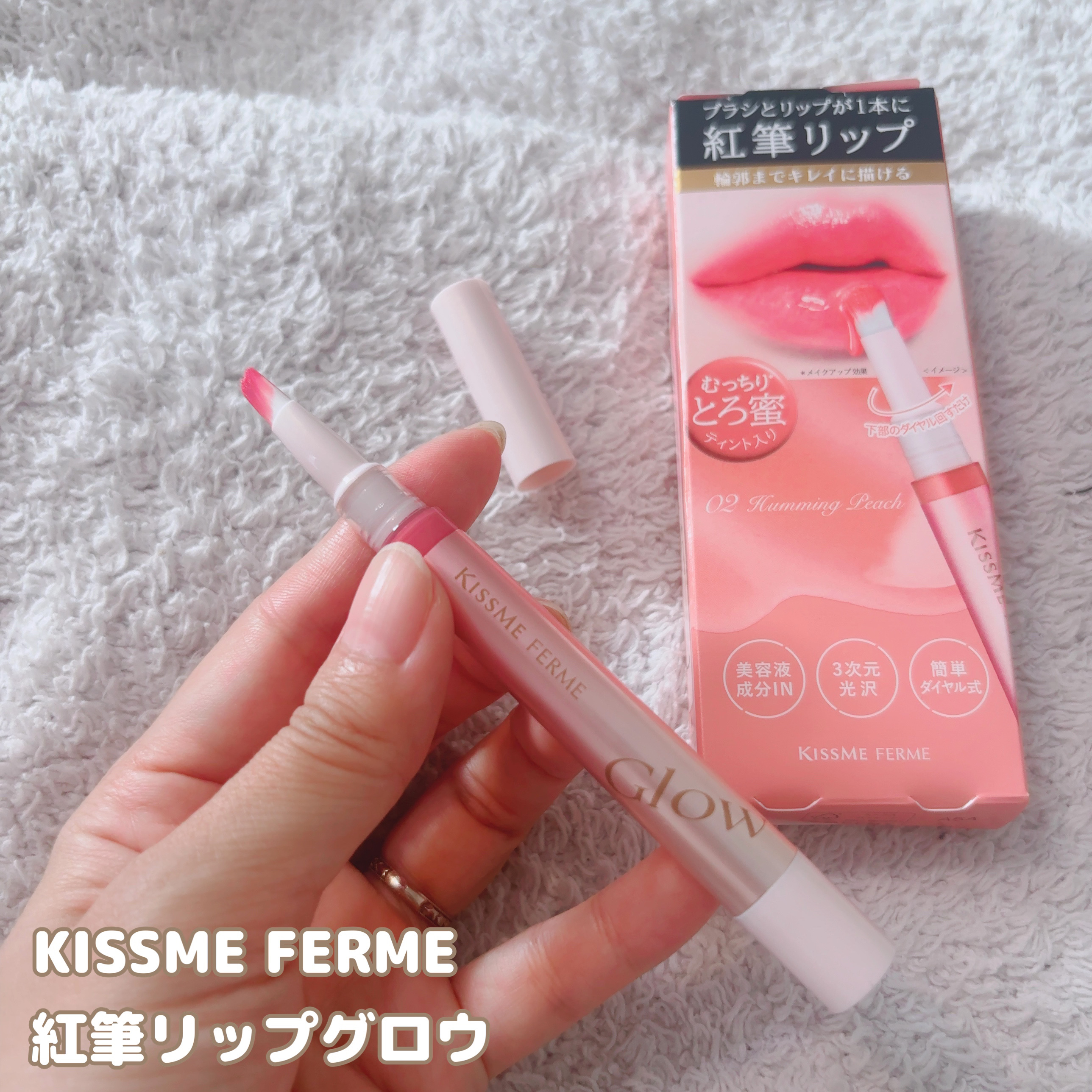 キスミー　フェルム　紅筆リップグロウ/キスミー フェルム/口紅を使ったクチコミ（2枚目）