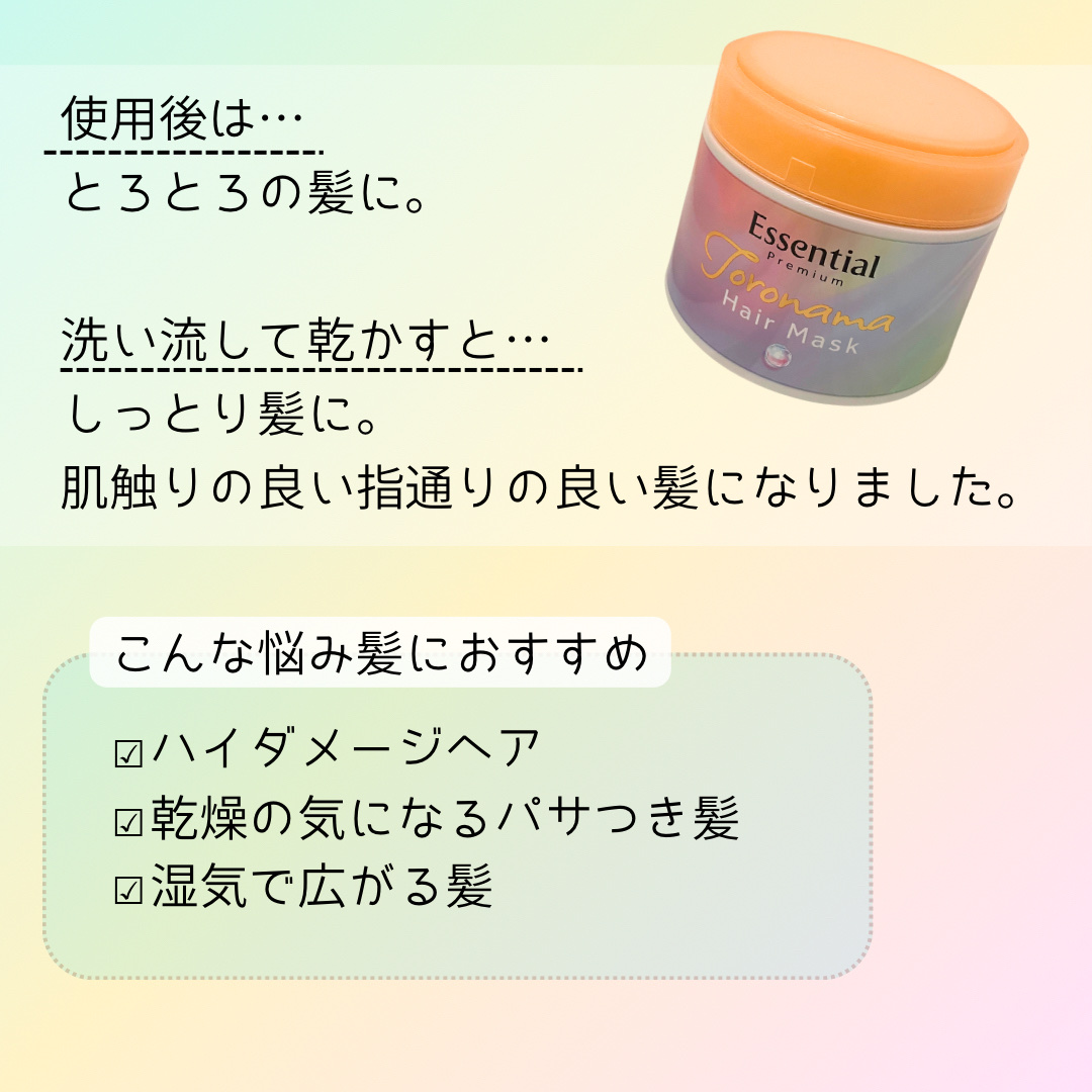 エッセンシャルプレミアム とろ生ヘアマスク/エッセンシャル/ヘアマスク・ヘアパックを使ったクチコミ（3枚目）