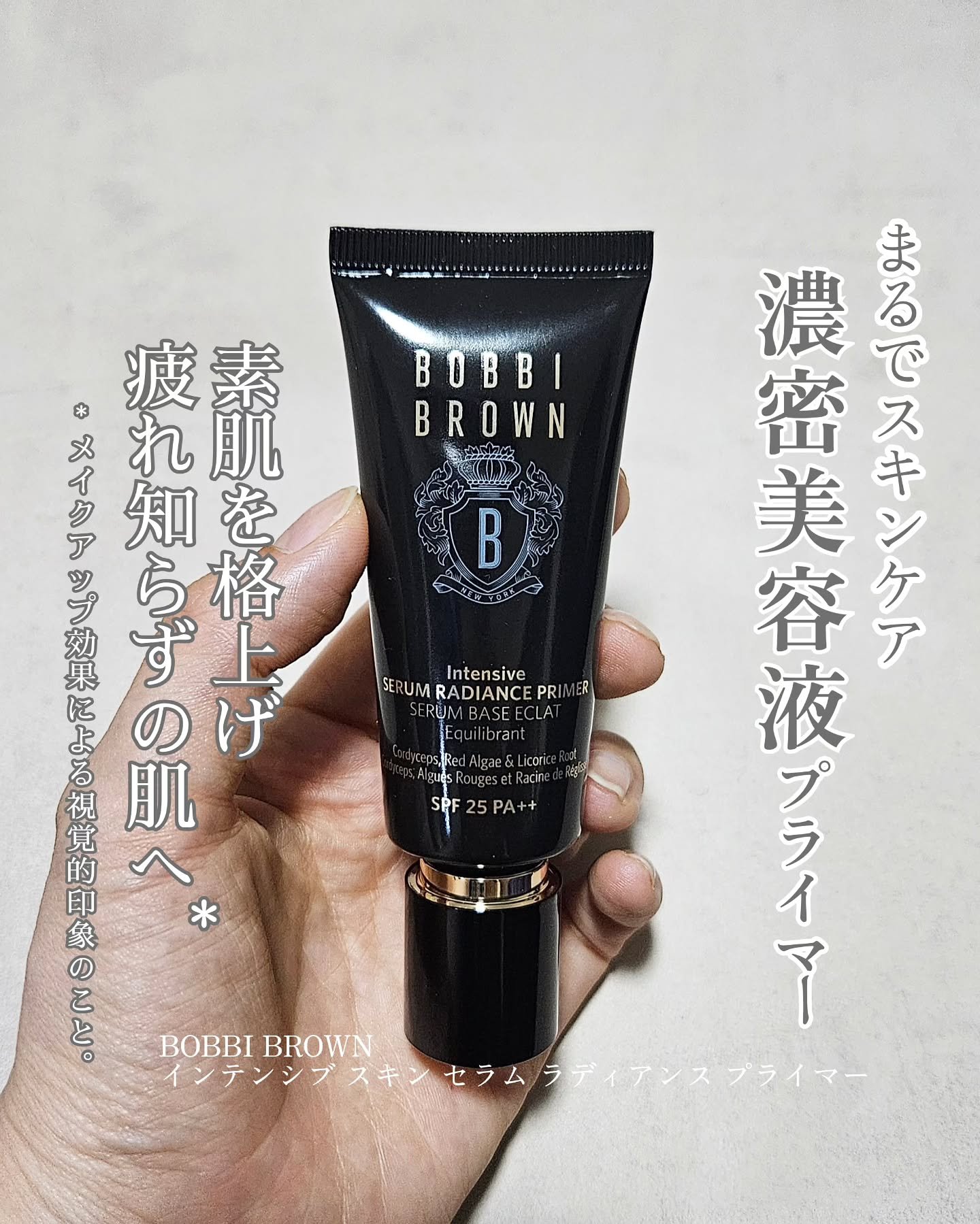 インテンシブ セラム ラディアンス プライマー/BOBBI BROWN/化粧下地を使ったクチコミ（1枚目）