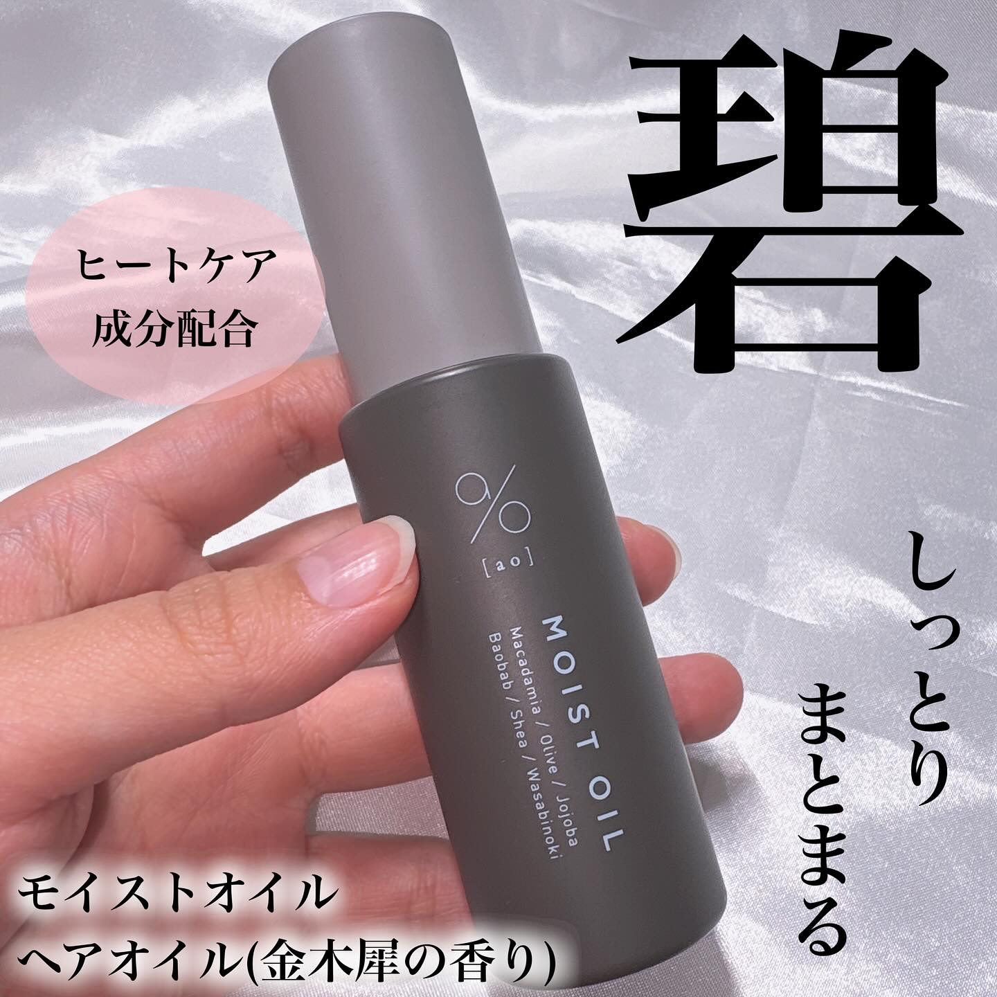 碧　モイストオイル〈金木犀〉/碧(ao)/アウトバストリートメントを使ったクチコミ（1枚目）