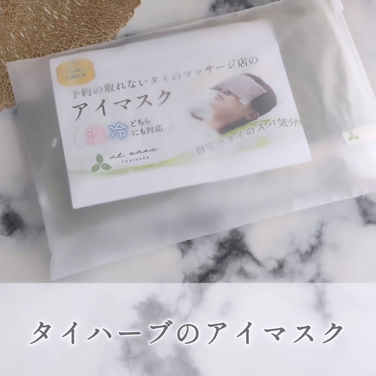 きょのすけ on LIPS 「<タイハーブのアイマスク>を愛用中♪タイの本格スパでも使用され..」(1枚目)